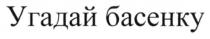угадай басенку, угадай, басенку