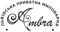 ambra, львівська приватна миловарня, львівська, приватна, миловарня
