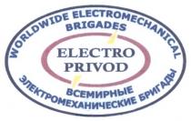 worldwide electromechanical brigades, worldwide, electromechanical, brigades, electro privod, electro, privod, всемирные электромеханические бригады, всемирные, электромеханические, бригады