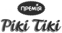 премія, рікі тікі, рікі, тікі, piki tiki, piki, tiki