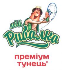 мій рибалка, мій, рибалка, преміум тунець, преміум, тунець