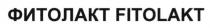 фитолакт, фітолакт fitolakt, fitolakt