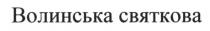 волинська святкова, волинська, святкова