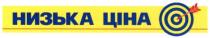 низька ціна, низька, ціна