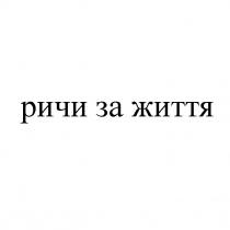 ричи за життя, ричи, життя
