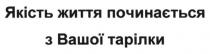 якість життя починається з вашої тарілки, якість, життя, починається, вашої, тарілки