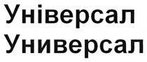 універсал, универсал