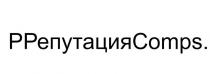 ррепутацияcomps., comps, р, репутация