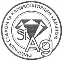 si ag, si, ag, фільтрація сріблом та напівкоштовним камінням, фільтрація, сріблом, напівкоштовним, камінням