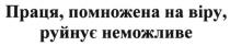 праця, помножена на віру, руйнує неможливе, праця, помножена, віру, руйнує, неможливе