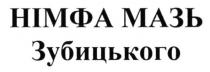німфа мазь зубицького, німфа, мазь, зубицького