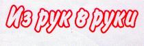 Из рук в руки