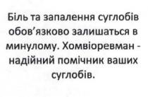 біль та запалення суглобів обов`язково залишаться в минулому. хомвіоревман-надійний помічник ваших суглобів, біль, запалення, суглобів, обовязково, обов`язково, залишаться, минулому, хомвіоревман, надійний, помічник, ваших, суглобів
