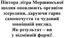 півтора літра моршинської щодня оновлюють організм зсередини, даруючи гарне самопочуття та чудовий зовнішній вигляд., півтора, літра, моршинської, щодня, оновлюють, організм, зсередини, даруючи, гарне, самопочуття, чудовий, зовнішній, вигляд, як рузультат-ві у відмінній формі, рузультат, відмінній, формі