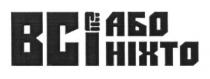 всі або ніхто, всі, ніхто