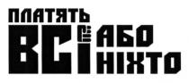 платять всі або ніхто, платять, всі, ніхто