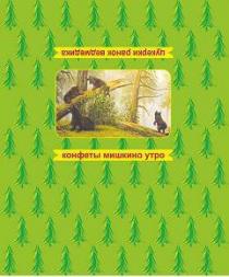 конфеты мишкино утро, конфеты, мишкино, утро, цукерки ранок ведмедика, цукерки, ранок, ведмедика