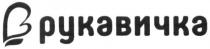 рукавичка, в