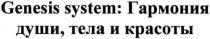 genesis system гармония, genesis, system, гармония, души тела и красоты, красоты, души, тела
