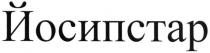 йосипстар