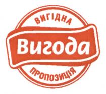 вигідна, вигода, пропозиція