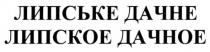 липське дачне, липське, дачне, липское дачное, липское, дачное