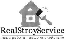 realstroyservice, real stroy service, real, stroy, service, наша работа ваше спокойствие, работа, спокойствие