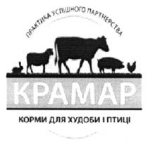 крамар, практика успішного партнерства, практика, успішного, партнерства, корми для худоби і птиці, корми, худоби, птиці