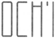 och`i, ochi, осні, осн`і