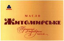 рудь, масло житомирське, масло, житомирське, традиції перевірені часом, традиції, перевірені, часом