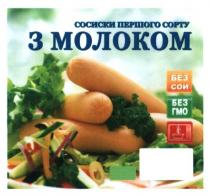 сосиски першого сорту з молоком, сосиски, першого, сорту, молоком, без сои, без гмо, гмо, сои