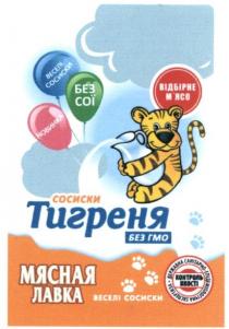 сосиски тигреня, сосиски, тигреня, мясная лавка, мясная, лавка, веселі сосиски, веселі, сосиски, новинка, відбірне м`ясо, відбірне, мясо, м`ясо, без сої, без, сої, контроль якості, контроль, якості, державна санітарно-епідеміологічна експертиза, державна, санітарно, епідеміологічна, експертиза, без ГМО