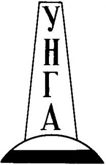 УНГА