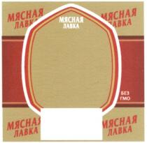 мясная лавка, мясная, лавка, без гмо, гмо