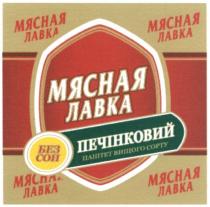 мясная лавка, мясная, лавка, печінковий, без сои, сои, паштет вищого сорту, паштет, вищого, сорту