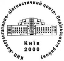 кнп консультативно-діагностичний центр подільського району, кнп, консультативно, діагностичний, центр, подільського, району, київ 2000, київ, 2000