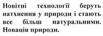 новітні технології беруть натхнення у природи і стають все більш натуральними. новація природи, новітні, технології, беруть, натхнення, природи, стають, натуральними, новація