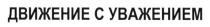 движение с уважением, движение, уважением