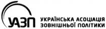 уазп, українська асоціація, українська, асоціація, зовнішньої політики, зовнішньої, політики