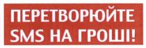 перетворюйте, sms на гроші, sms, гроші