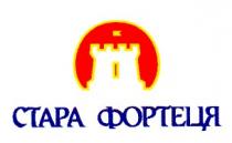 стара фортеця