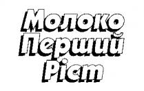 молоко перший ріст
