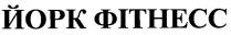 йорк фітнесс