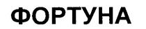 фортуна