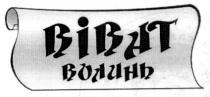 bibat, віват, волинь