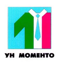 ун моменто