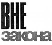 вне закона