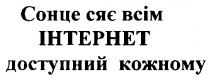 сонце сяє всім інтернет доступний кожному, сонце, сяє, інтернет, доступний, кожному