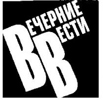 вечерние вести