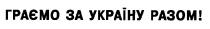 граємо за україну разом, граємо, україну, разом